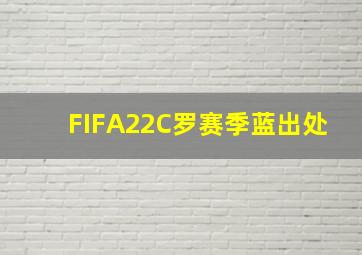 FIFA22C罗赛季蓝出处