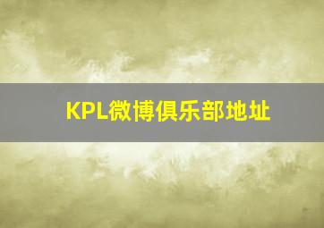 KPL微博俱乐部地址