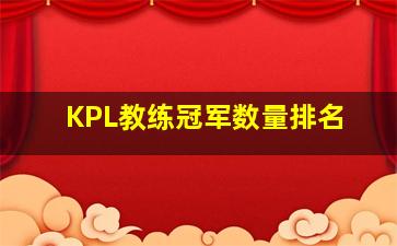 KPL教练冠军数量排名