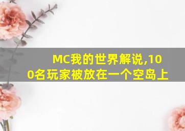 MC我的世界解说,100名玩家被放在一个空岛上