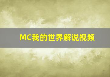 MC我的世界解说视频