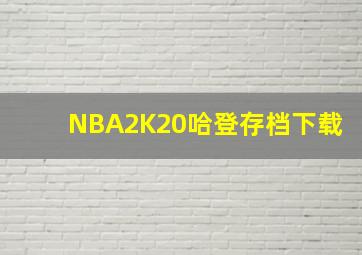 NBA2K20哈登存档下载