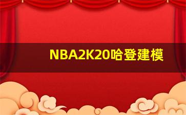 NBA2K20哈登建模