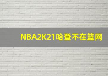 NBA2K21哈登不在篮网