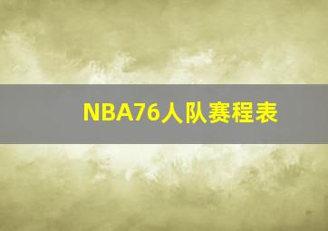 NBA76人队赛程表