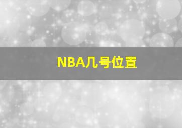 NBA几号位置