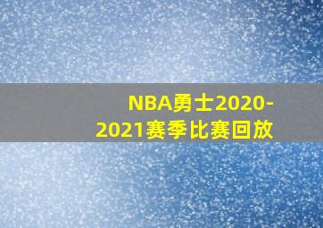 NBA勇士2020-2021赛季比赛回放