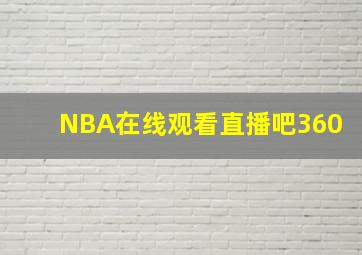 NBA在线观看直播吧360