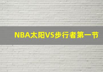 NBA太阳VS步行者第一节