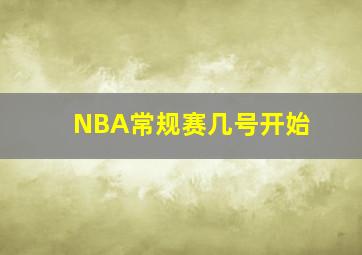 NBA常规赛几号开始