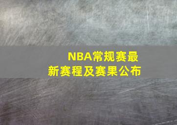 NBA常规赛最新赛程及赛果公布