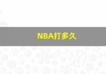 NBA打多久