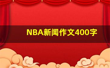 NBA新闻作文400字