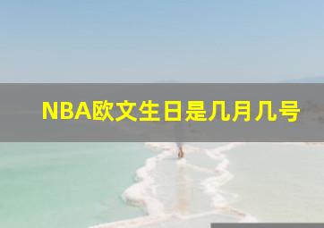 NBA欧文生日是几月几号