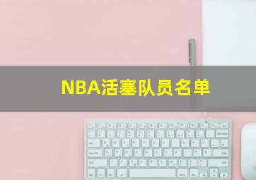 NBA活塞队员名单