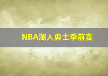 NBA湖人勇士季前赛