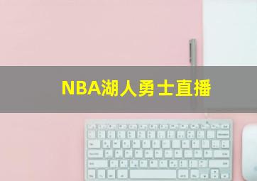 NBA湖人勇士直播