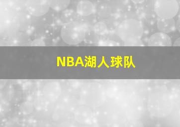 NBA湖人球队