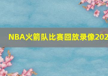 NBA火箭队比赛回放录像2023