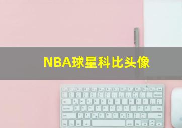 NBA球星科比头像