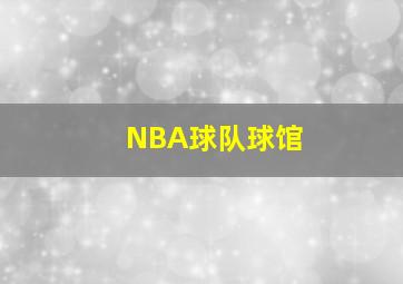 NBA球队球馆