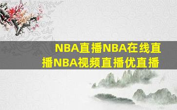 NBA直播NBA在线直播NBA视频直播优直播