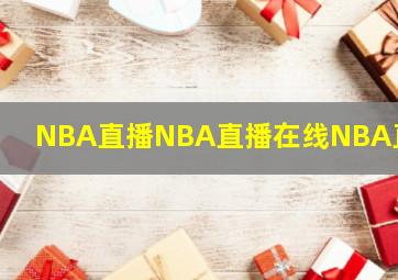 NBA直播NBA直播在线NBA直播