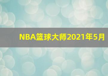 NBA篮球大师2021年5月