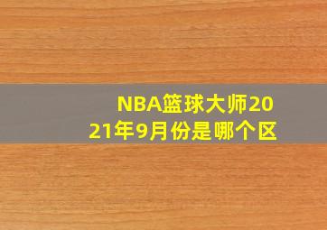 NBA篮球大师2021年9月份是哪个区