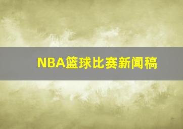 NBA篮球比赛新闻稿