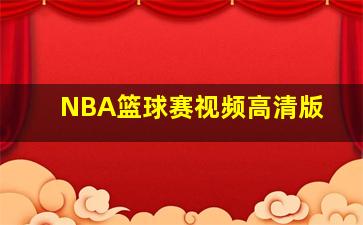 NBA篮球赛视频高清版