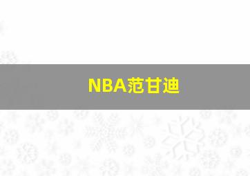 NBA范甘迪