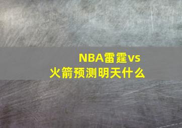 NBA雷霆vs火箭预测明天什么