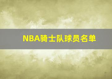 NBA骑士队球员名单