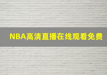 NBA高清直播在线观看免费