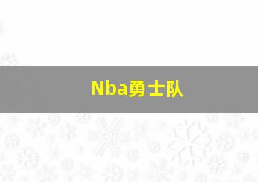 Nba勇士队