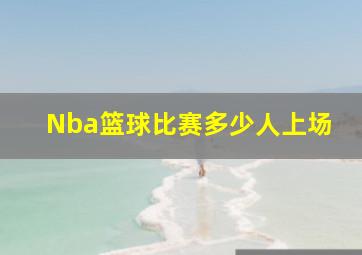 Nba篮球比赛多少人上场