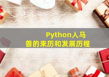 Python人马兽的来历和发展历程