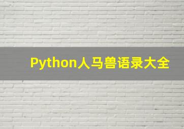 Python人马兽语录大全