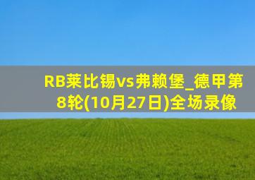 RB莱比锡vs弗赖堡_德甲第8轮(10月27日)全场录像