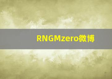 RNGMzero微博