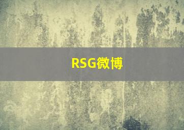 RSG微博