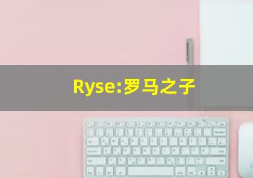 Ryse:罗马之子