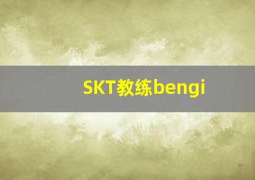 SKT教练bengi