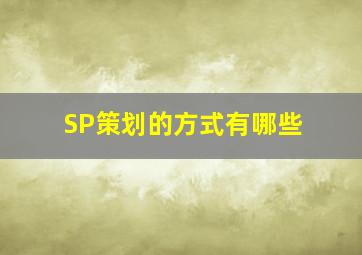 SP策划的方式有哪些