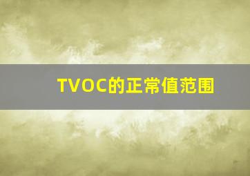 TVOC的正常值范围