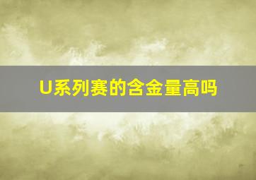 U系列赛的含金量高吗