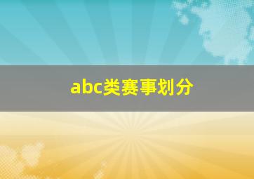 abc类赛事划分