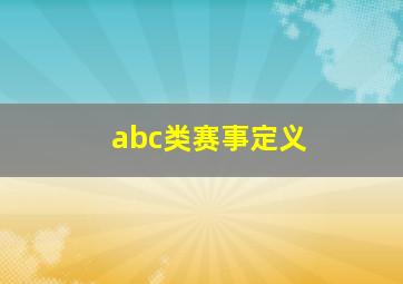 abc类赛事定义