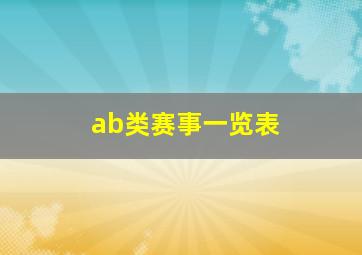 ab类赛事一览表